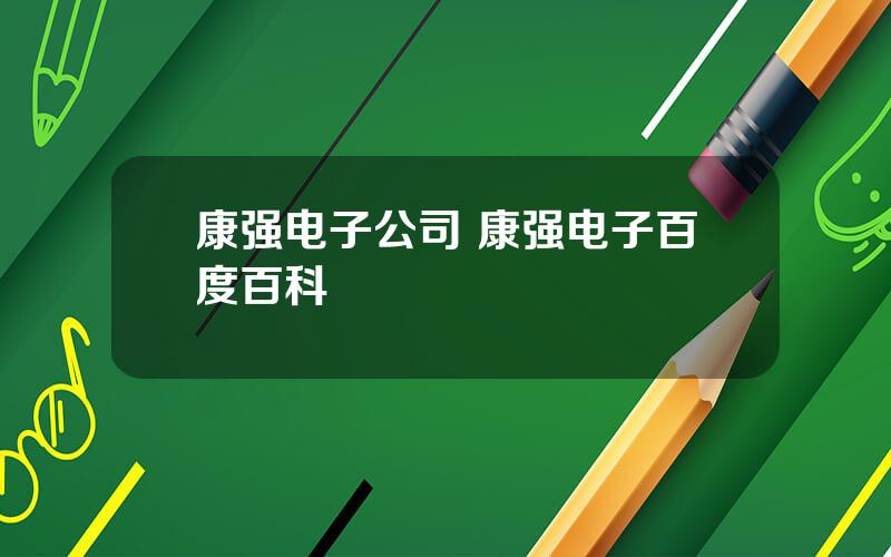 康强电子公司 康强电子百度百科
